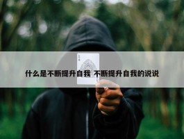 什么是不断提升自我 不断提升自我的说说