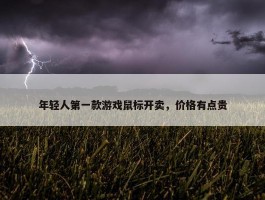 年轻人第一款游戏鼠标开卖，价格有点贵