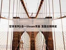 空牙系列2合一Steam页面 发售日期待定