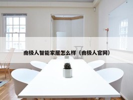 南极人智能家居怎么样（南极人官网）