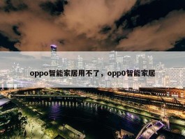 oppo智能家居用不了，opp0智能家居