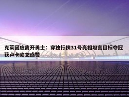 克莱回应离开勇士：穿独行侠31号亮相坦言目标夺冠 获卢卡欧文盛赞