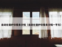 自动化窑炉价格多少钱（自动化窑炉价格多少钱一平方）