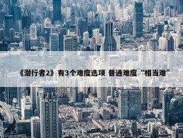 《潜行者2》有3个难度选项 普通难度“相当难”