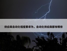 供应商自动化程度要求为，自动化供应商都有哪些