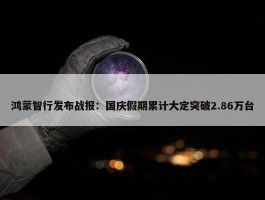 鸿蒙智行发布战报：国庆假期累计大定突破2.86万台