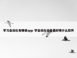 学习自动化有哪些app 学自动化设备最好用什么软件