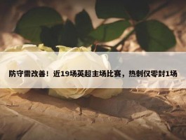 防守需改善！近19场英超主场比赛，热刺仅零封1场