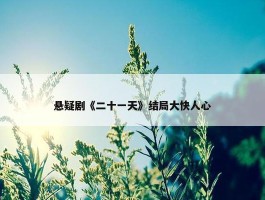 悬疑剧《二十一天》结局大快人心