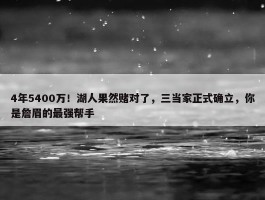 4年5400万！湖人果然赌对了，三当家正式确立，你是詹眉的最强帮手