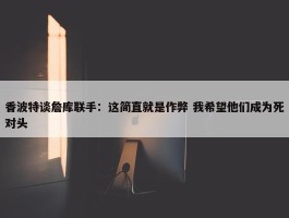 香波特谈詹库联手：这简直就是作弊 我希望他们成为死对头