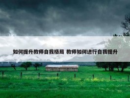 如何提升教师自我格局 教师如何进行自我提升