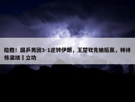 险胜！国乒男团3-1逆转伊朗，王楚钦先输后赢，林诗栋梁靖崑立功