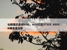 论颜值还是得ROG，ROG幻影STRIX ARION硬盘盒分享