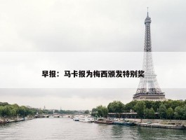 早报：马卡报为梅西颁发特别奖