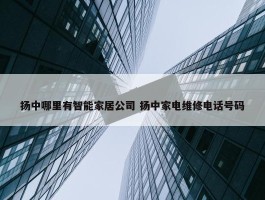 扬中哪里有智能家居公司 扬中家电维修电话号码