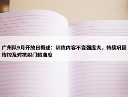 广州队9月开放日概述：训练内容不变强度大，持续巩固传控及对抗射门精准度