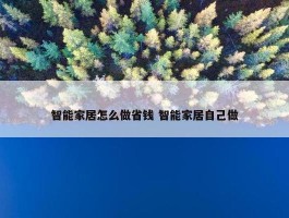 智能家居怎么做省钱 智能家居自己做