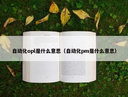 自动化opl是什么意思（自动化pm是什么意思）