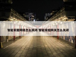 智能家居网络怎么关闭 智能家庭网关怎么关闭