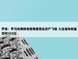 罗体：罗马埃弗顿老板弗里德金资产飞增 入选福布斯富豪榜393位