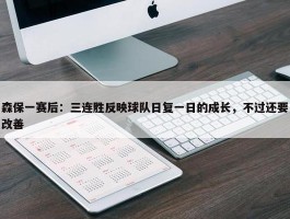 森保一赛后：三连胜反映球队日复一日的成长，不过还要改善