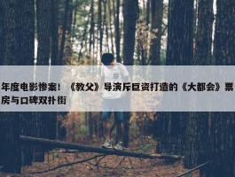 年度电影惨案！《教父》导演斥巨资打造的《大都会》票房与口碑双扑街