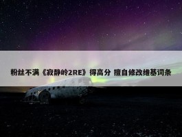 粉丝不满《寂静岭2RE》得高分 擅自修改维基词条