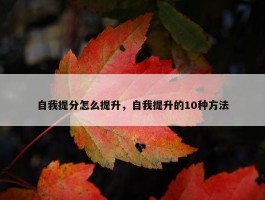 自我提分怎么提升，自我提升的10种方法