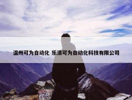 温州可为自动化 乐清可为自动化科技有限公司