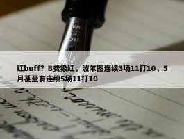 红buff？B费染红，波尔图连续3场11打10，5月甚至有连续5场11打10