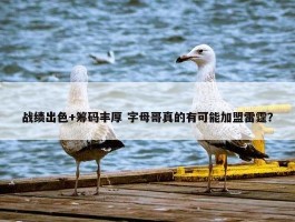 战绩出色+筹码丰厚 字母哥真的有可能加盟雷霆？