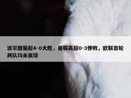 波尔图葡超4-0大胜，曼联英超0-3惨败，欧联首轮两队均未赢球