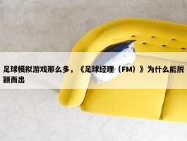 足球模拟游戏那么多，《足球经理（FM）》为什么能脱颖而出