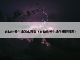 自动化养牛场怎么投资（自动化养牛场牛棚建设图）