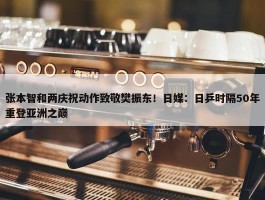 张本智和两庆祝动作致敬樊振东！日媒：日乒时隔50年重登亚洲之巅