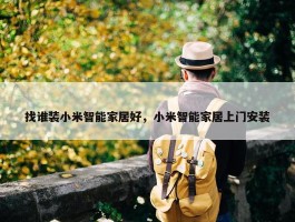 找谁装小米智能家居好，小米智能家居上门安装