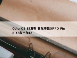 ColorOS 15发布 首发搭载OPPO Find X8和一加13