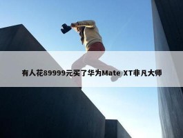 有人花89999元买了华为Mate XT非凡大师