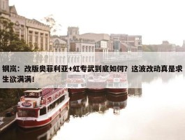 钢岚：改版奥菲利亚+虹专武到底如何？这波改动真是求生欲满满！