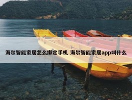 海尔智能家居怎么绑定手机 海尔智能家居app叫什么