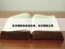 长沙博世有自动化吗，长沙博世公司