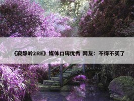 《寂静岭2RE》媒体口碑优秀 网友：不得不买了