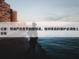 记者：赞成严厉处罚假赌球员，但对球员的保护必须提上日程