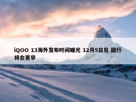 iQOO 13海外发布时间曝光 12月5日见 国行将会更早