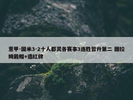 意甲-国米3-2十人都灵各赛事3连胜暂升第二 图拉姆戴帽+造红牌