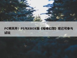 PC明天开！PS与XBOX版《暗喻幻想》现已可参与试玩