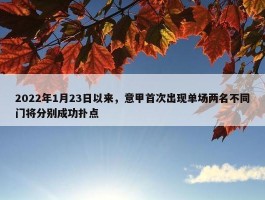 2022年1月23日以来，意甲首次出现单场两名不同门将分别成功扑点