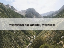 齐白石不断提升自我的原因，齐白石锻炼