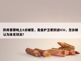 防库里要晚上8点睡觉，詹皇护卫累到进ICU，怎会被认为体系球员？